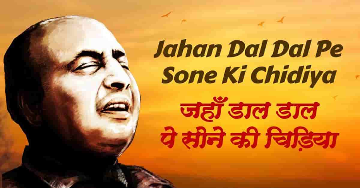 jahan daal daal par sone ki chidiya karti hai basera hindi lyrics